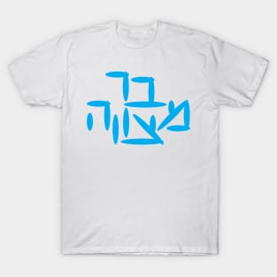 Hebrew Bar Mitzvah T-Shirt